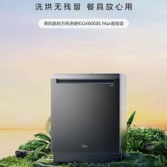 美的GX6000S嵌入式洗碗机 家用18套大容量 智能投放